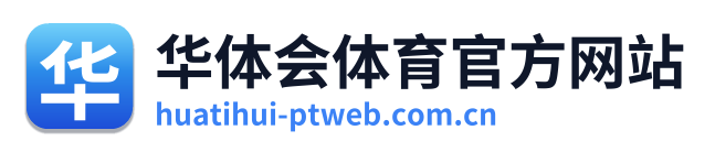 华体会体育官方网站